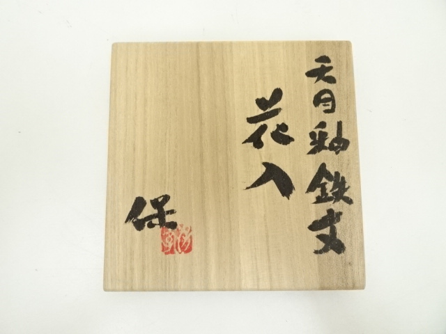道具 | ] 清水保孝造 - 天目釉鉄文花入（共箱） ネット 清